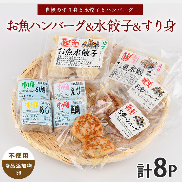【ふるさと納税】お魚ハンバーグ・お魚水餃子・すり身セット 計8パック 鹿児島 魚 魚介 すり身 水餃子 ハンバーグ 練り物 食品添加物不使用 卵不使用 おかず 弁当 惣菜 小分け パック 詰合せ セット【カワノすり身店】