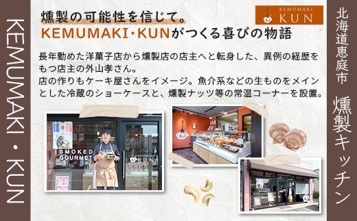 燻製キッチンKEMUMAKI ・KUNの　海鮮スモーク3点セット