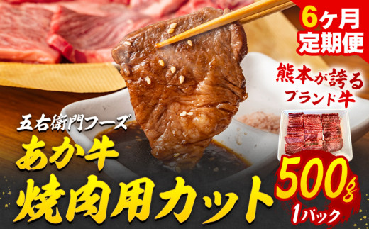 あか牛 焼肉用カット 3kg 6ヶ月定期便 五右衛門フーズ 《お申込み月の翌月から出荷開始》 熊本県 球磨郡 山江村 牛肉 肉 国産 熊本県産 ブランド牛 絶品 贅沢 高級 焼肉---sy_fgoea