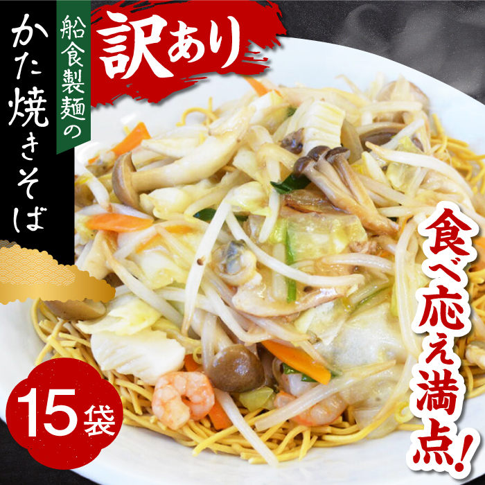 船食製麺のかた焼きそば約110g×15袋セット 特製あんかけの素付き【有限会社 船食製麺】 [AKAL020]