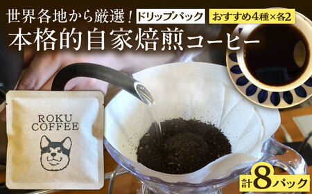 店長おすすめ4種のドリップパック(4種×2パックずつ)【roku coffee】[QBU001]