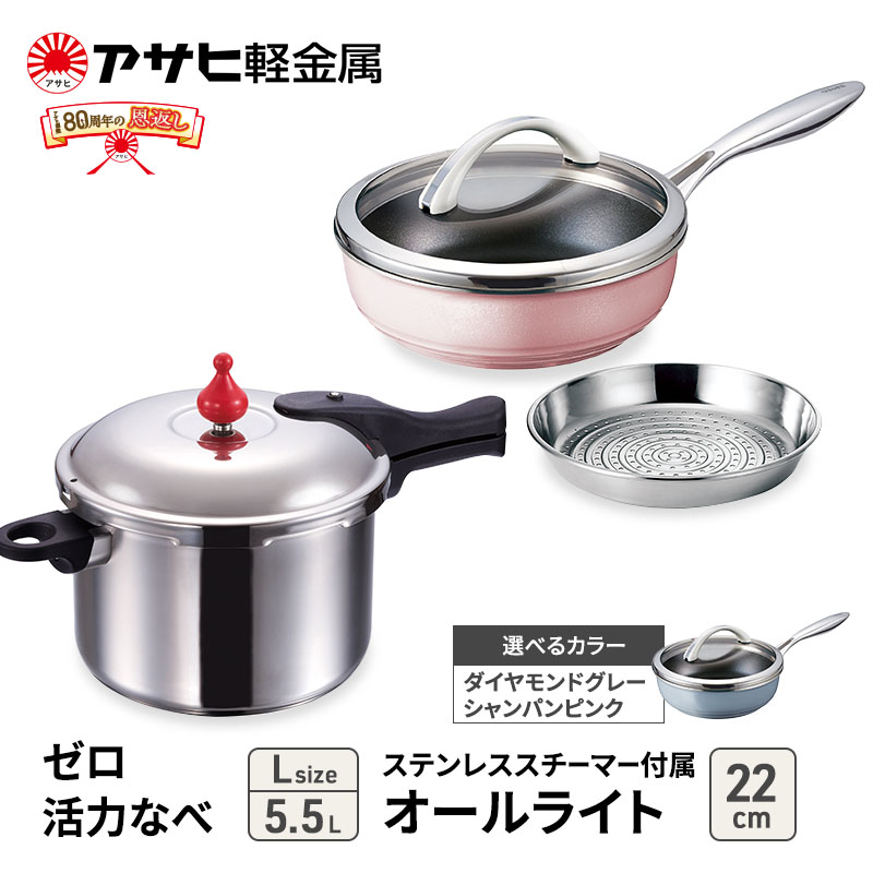 [ ゼロ活力なべ L 、オールライト 22cm 、ステンレススチーマー セット ] 圧力鍋 フライパン 蒸し器 日本製 キッチン用品 調理器具 アサヒ軽金属