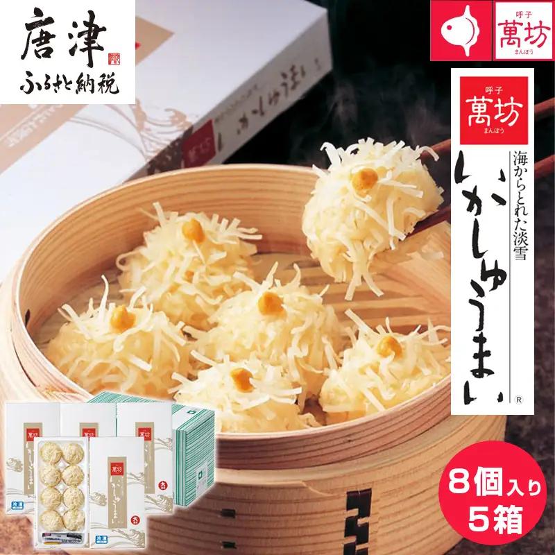 呼子萬坊いかしゅうまい5箱セット 呼子名物 惣菜 ギフト用 贈り物用