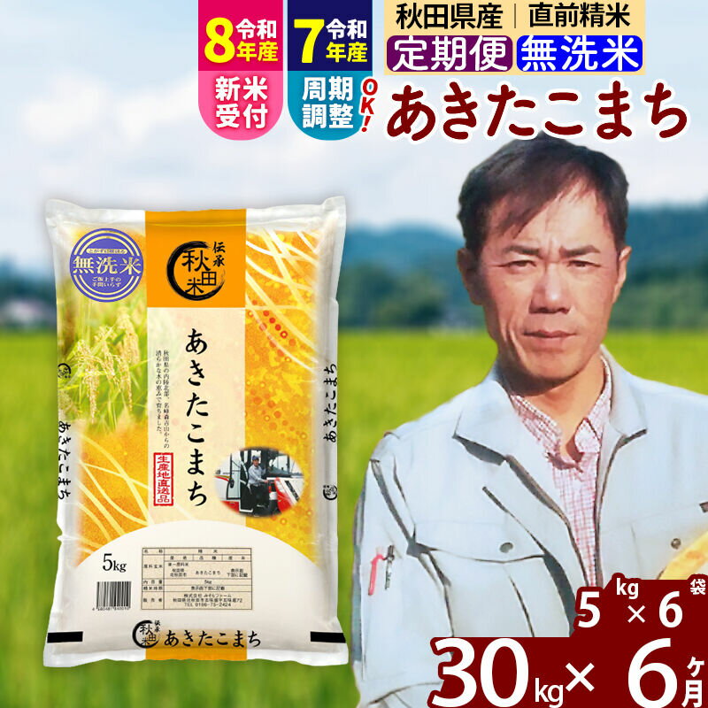 【ふるさと納税】※令和7年産／R8産新米予約※ 《定期便6ヶ月》秋田県産 あきたこまち 30kg【無洗米】(5kg小分け袋) 2025年産 2026年産 令和8年産 お届け周期調整可能 隔月に調整OK お米 みそらファーム [みそらファーム 秋田 お米]