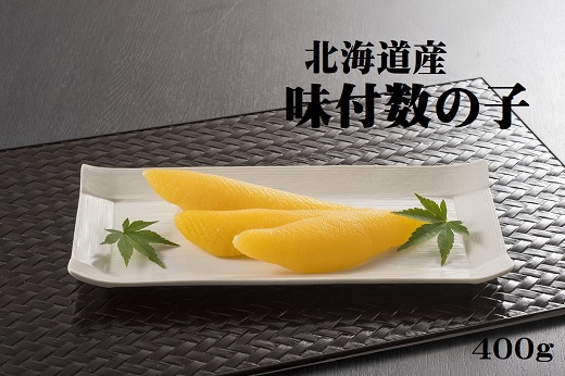 北海道産 味付数の子 400g かずのこ 味付き 味付け 正月 おせち お祝い 海鮮 ニシン にしん 鰊 つまみ 肴 魚卵 北海道 苫前町 とままえ mar14