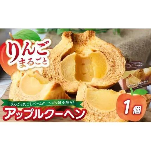 りんごまるごと アップルクーヘン 1個入 ｜林檎 リンゴ 焼菓子 洋菓子 銘菓 バームクーヘン バウムクーヘン スイーツ  