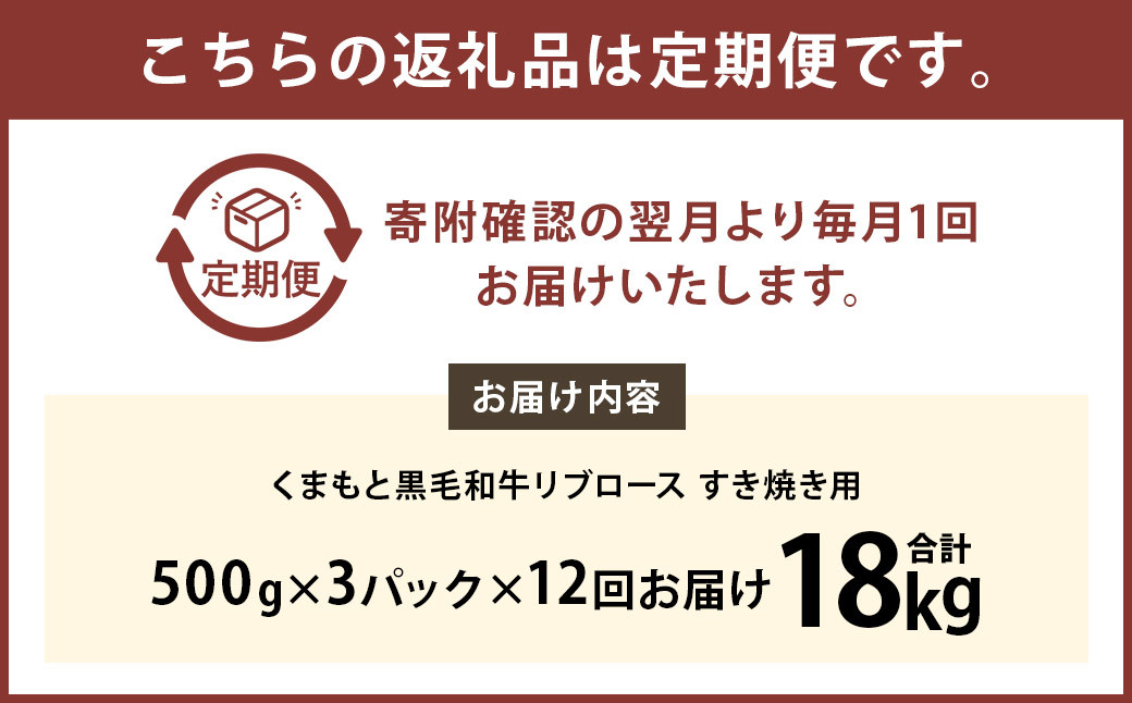 【12ヶ月定期便】 くまもと 黒毛和牛 リブロース すき焼き用 1.5kg（500g×3パック）