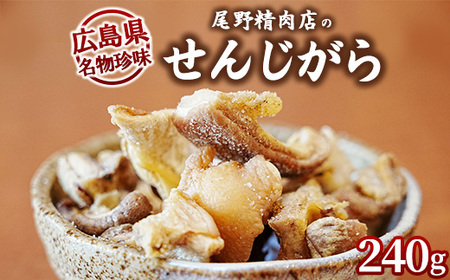 【珍味】揚げホルモン せんじがら 240g (60g×4) 広島 瀬戸内 ご当地おつまみ 尾野精肉店