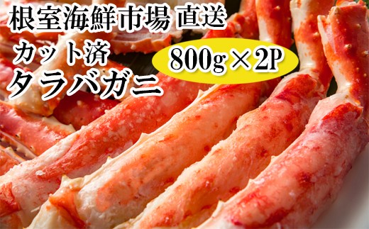 
                  D-14053 ボイル済み本タラバガニハーフカット800g×2P
                