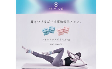 MIVIOS フィットウェイト 0.5kg アイスブルー/MVS504A[AOAB116] 筋トレ
