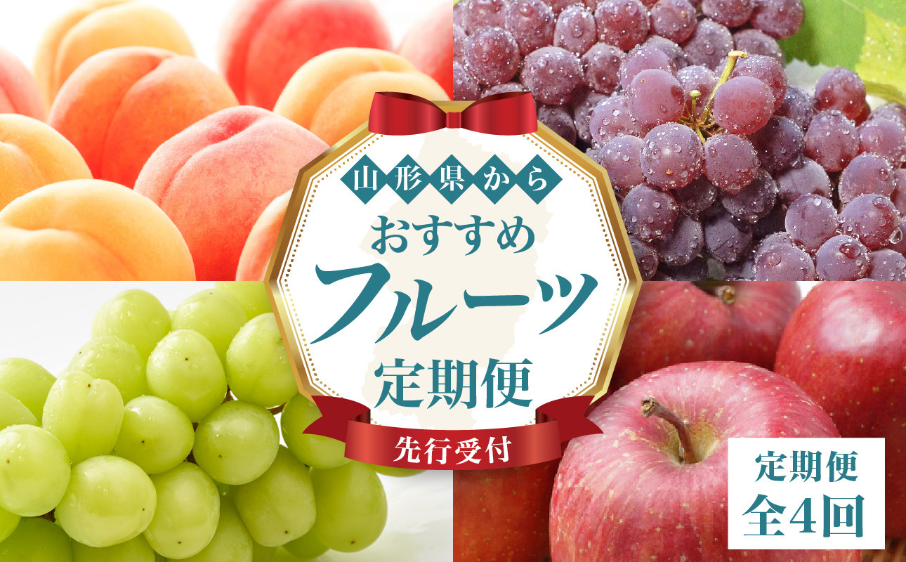 
                  ≪先行受付≫ 山形からおすすめフルーツ定期便【定期便全4回】【060-T08】
                