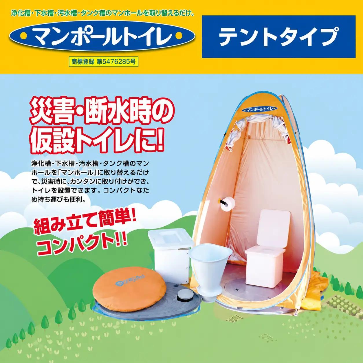 非常用トイレ マンポールトイレセット テント式（マンホールサイズφ450） / 和歌山 田辺市 災害用 災害用トイレ 地震 防災グッズ  【ies004】