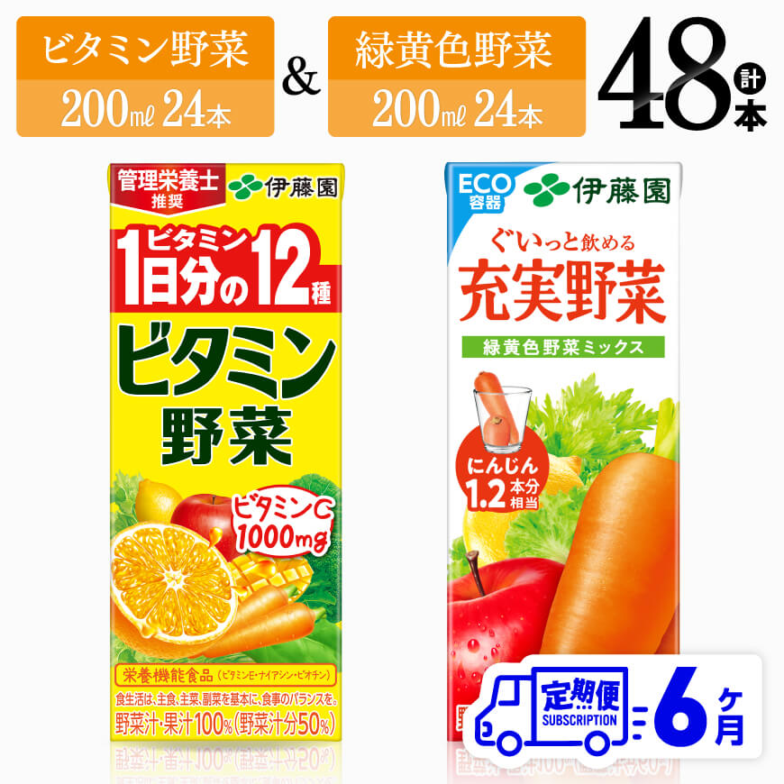 【ふるさと納税】※レビューキャンペーン※ 【6ヶ月定期便】ビタミン野菜(紙)24本＋緑黄色野菜(紙)24本 - 伊藤園 飲料類 野菜 緑黄色野菜 ビタミン野菜 ジュース セット 詰め合わせ 飲みもの D07372t6