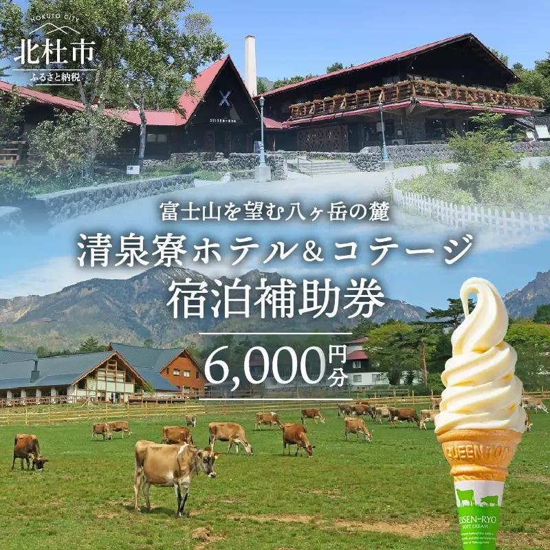 清泉寮 ホテル＆コテージ 宿泊補助券 (6,000円分) [h111]