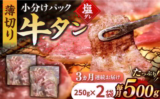 【3回定期便】【塩だれ】九州産和牛の牛タン 約500g（約250g×2パック）国産 牛タン和牛長与町/岩永ホルモン [EAX085] 国産 牛肉 和牛 タン 牛タン 塩だれ牛タン 塩ダレ 牛たん塩 味付き ぎゅうたん ギュウタン 薄切り スライス 味付き 塩 焼肉 焼き肉 冷凍 焼くだけ 簡単調理 小分け 真空 定期便 ていきびん 定期 毎月 届く