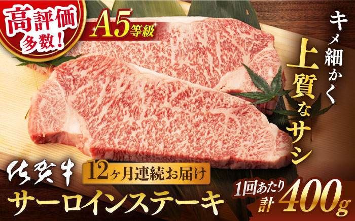 【12回定期便】 佐賀牛 A5 サーロイン ステーキ用 400g (2枚入りセット)【桑原畜産】 [NAB070] 東一 五町田酒造 日本酒 酒 日本酒飲みくらべ 東一 五町田酒造 日本酒 酒 日本酒飲みくらべ 佐賀牛 牛肉 サーロイン ステーキ 佐賀牛 牛肉 サーロイン ステーキ