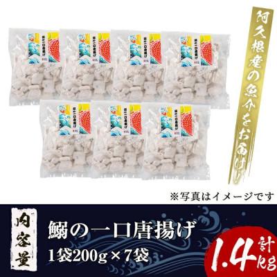 ふるさと納税 阿久根市 鹿児島県産!鰯の一口唐揚げ(計1.4kg・200g×7袋)【まちの灯台阿久根】a-12-235-z |  | 02