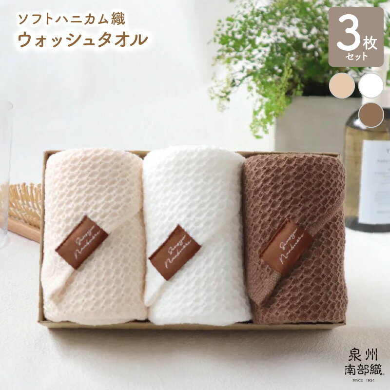 【ふるさと納税】【ギフトボックス】泉州南部織 ウォッシュタオル 3枚