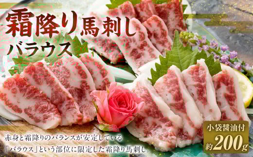 【熊本と畜】 霜降り馬刺し バラウス 200g