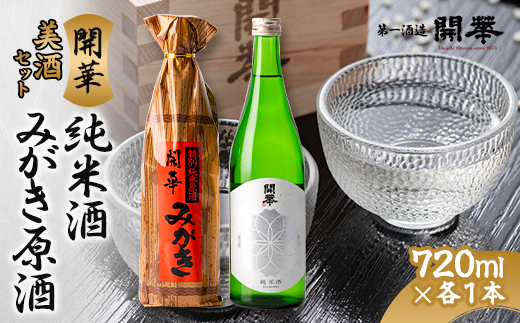 
                  【創業350年の老舗酒蔵】開華　美酒セット　720ml×2本　化粧箱付き【1100383】
                