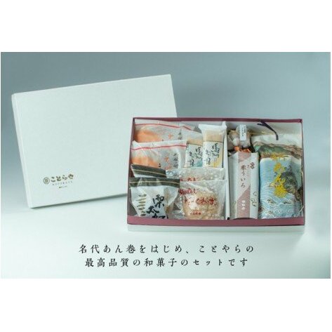 御菓子処ことらやセット_イメージ2
