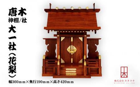 唐木神棚／社　大一社（花梨）　
