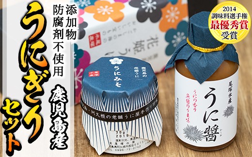＜鹿児島県産うに使用＞うに醤(魚醤)とうにみそで贅沢うにぎりセット(2種)国産 無添加 防腐剤不使用 ウニ 雲丹 魚介 魚貝 海産物 水産加工品 詰め合わせ 瓶詰 ギフト 贈り物【尾塚水産】akn004-01