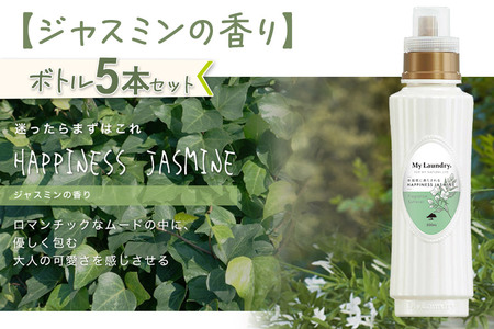 《定期便5ヶ月》ノンシリコン柔軟剤 マイランドリー (500ml×5個)【ジャスミンの香り】