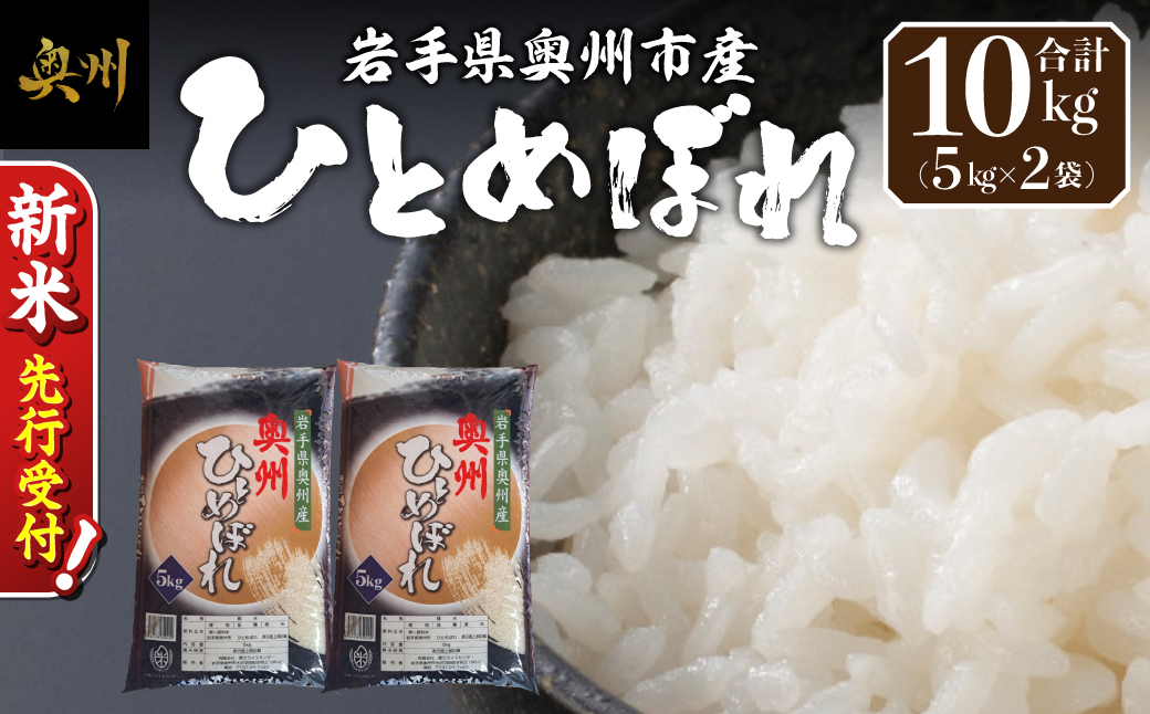【令和8年産】奥州市産ひとめぼれ白米5kg×2 新米 先行受付 [BC010-R8]