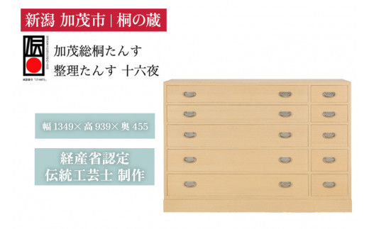整理たんす 「十六夜」 《幅1349×高939×奥455（mm）》 桐箪笥 箪笥 タンス たんす 家具 服 着物 桐 木製 和風インテリア 箪笥 タンス たんす 家具 高級 伝統工芸 加茂市 桐の蔵