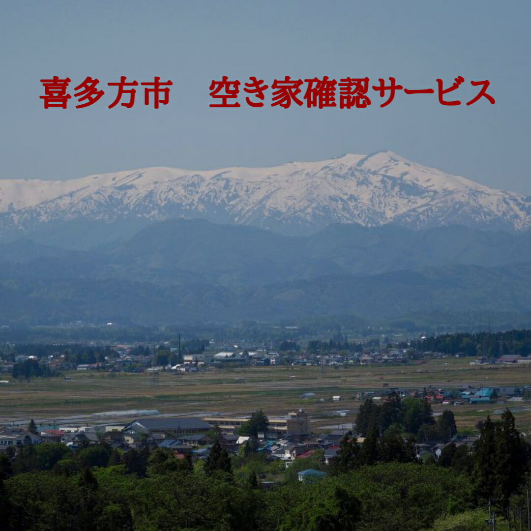 【ふるさと納税】サービス 空き家確認 シルバー人材センター 喜多方市内作業限定　【07208-0175】
