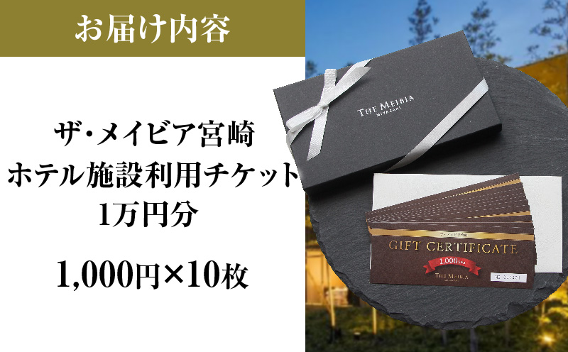 ザ・メイビア宮崎(旧)ガーデンテラス宮崎ホテル＆リゾート　ホテル施設利用チケット1万円分 ホテル 宿泊 レストラン リゾート ザ・メイビア宮崎 施設利用券 1万円分 10,000円分 宿泊チケット 宿