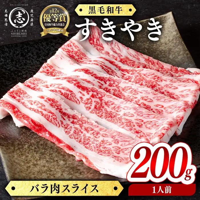 鹿児島県産黒毛和牛すき焼き肉バラ肉スライス(1人前200g/200g×1P) p9-046
