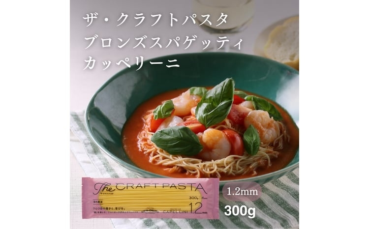 
                  ザ・クラフトパスタ カッペリーニ 1.2mm 300g×24袋〈 人気 スパゲティ もちもち モチモチ 乾麺 麺 国産 イタリアン料理 セット ランチ トマトソース 冷製 自宅用 保存食 長期保存 〉 [№5412-0515]
                