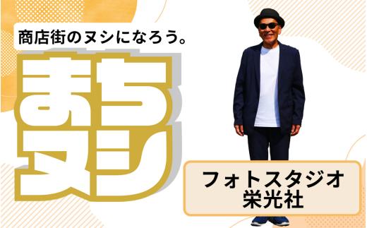 【フォトスタジオ栄光社】加西商店街 店主サポーター