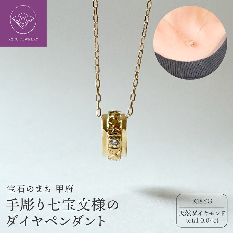 【ふるさと納税】＜ 甲府ジュエリー ＞ ネックレス ペンダント ジュエリー レディース アクセサリー K18 YG 天然 ダイヤモンド 0.04ct 手彫り 吉祥文様 七宝モチーフ 縁起物 川口和寿 贈り物 お祝い プレゼント ジュエリーケース付 保証書付 鑑別書付 認定書付 k370-007