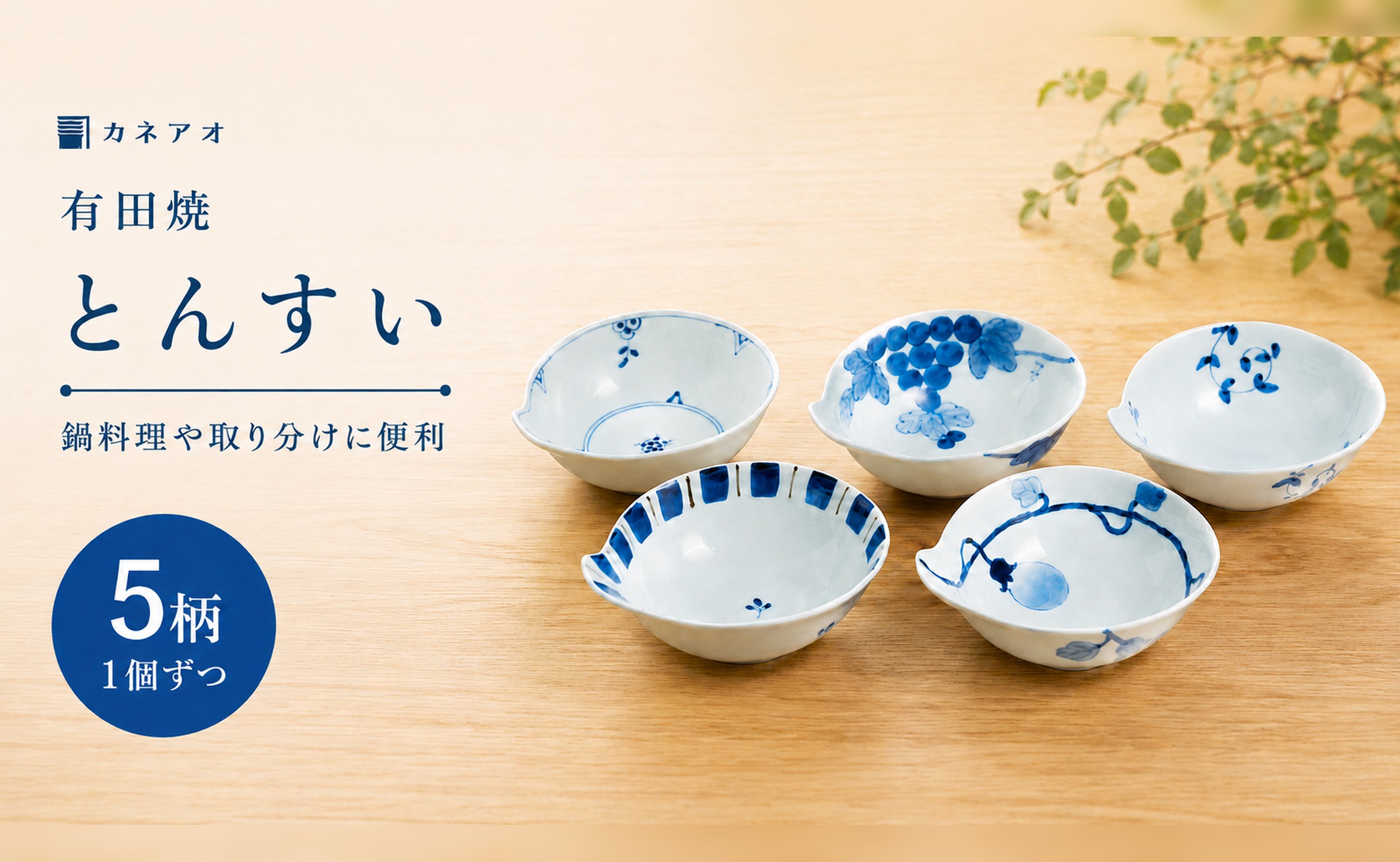 
                  【カネアオ】有田焼 皓洋窯 とんすい 5個セット
                