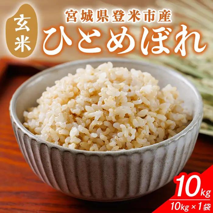 ≪令和8年産≫ 宮城県登米市産 ひとめぼれ 玄米 10kg お米 おこめ 米 白米 コメ ご飯 ごはん おにぎり お弁当 ブランド米【有限会社伊豆沼農産】tm406