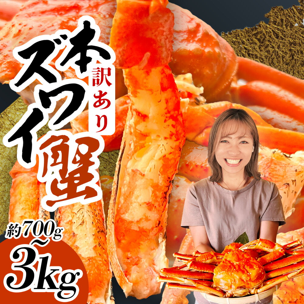 【ふるさと納税】訳あり 蟹 ズワイガニ 頭付き 選べる 3kg～700g 冷凍 蟹 カニ かに 本ズワイ ズワイカニ ズワイ蟹 バラ凍結 姿ボイル 簡易包装 規格外 不揃い 魚介 海鮮 おかず 冷凍食品 塩竈市 塩釜市 塩釜水産食品 SDGs応援品