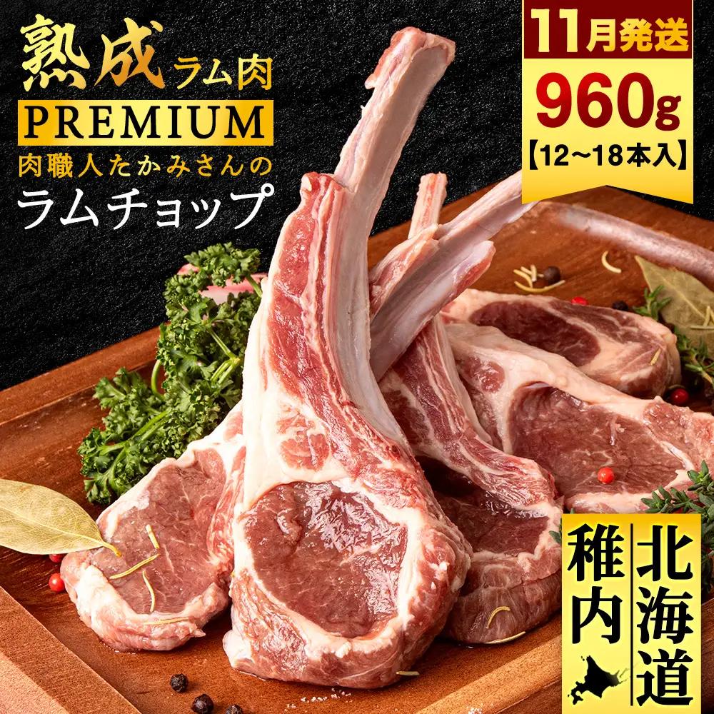 【11月発送】【稚内の肉職人】たかみさんのPREMIUMラムチョップ 320g（4～6本）×3パック【配送不可地域：離島・沖縄県】
