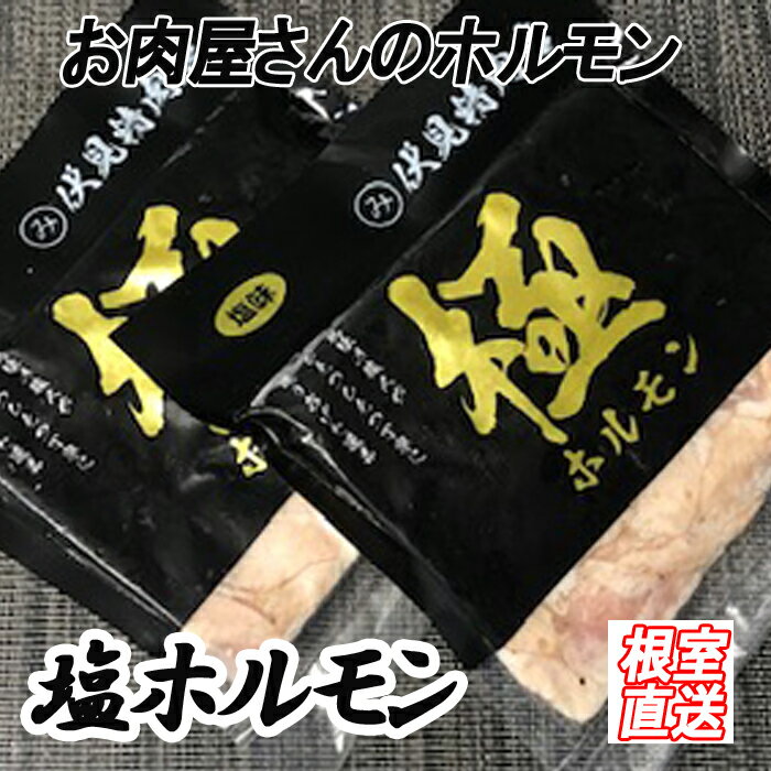 【ふるさと納税】味付け豚ホルモン(塩味)250g×4P〜8P 肉 豚肉 焼肉 BBQ 選べる 北海道 根室市