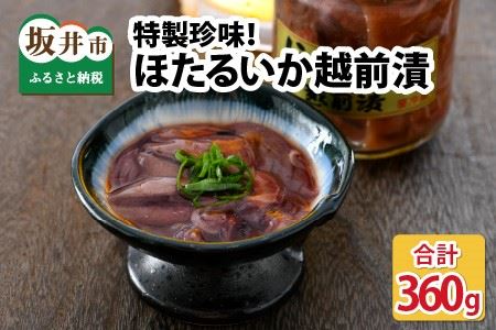 ほたるいか越前漬 300g（100g × 3個セット） [A-6243]