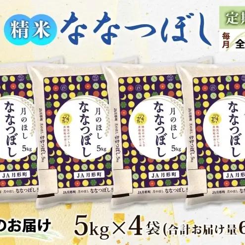 ななつぼし 20kg 定期便 3回 令和8年産 月形町 お米 米 ななつぼし