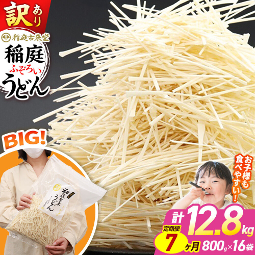 《定期便7ヶ月》稲庭古来堂 訳あり 非常に短い麺含む 稲庭うどん 800g×16袋を7回お届け 計89.6kg 伝統製法認定 稲庭古来うどん [乾麺 干麺 干し麺 細麺 無添加 時短 離乳食 介護食 カット手間なし ご当地 お取り寄せ 手綯 てない 稲庭饂飩 7か月 7ヵ月 7カ月 7ケ月]