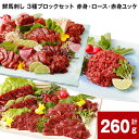 【ふるさと納税】鮮馬刺し 3種ブロックセット 赤身・ロース・赤身ユッケ 計260g 計4パック 馬肉 馬刺し 熊本馬刺し タレ付き 3種 セット お肉 生食 柔らかい お取り寄せ グルメ 冷凍 国産 カナダ産 フランス産 熊本