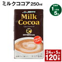 【ふるさと納税】【定期便】【1ヶ月毎5回】ミルクココア250ml 計120本（24本×5回） ココア ミルク 乳飲料 乳性飲料 ドリンク 飲み物 飲料 常温保存 国産 熊本県産 熊本県 菊池市 送料無料