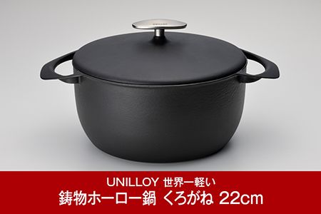 UNILLOY（ユニロイ） キャセロールホーロー鍋 22cm くろがね