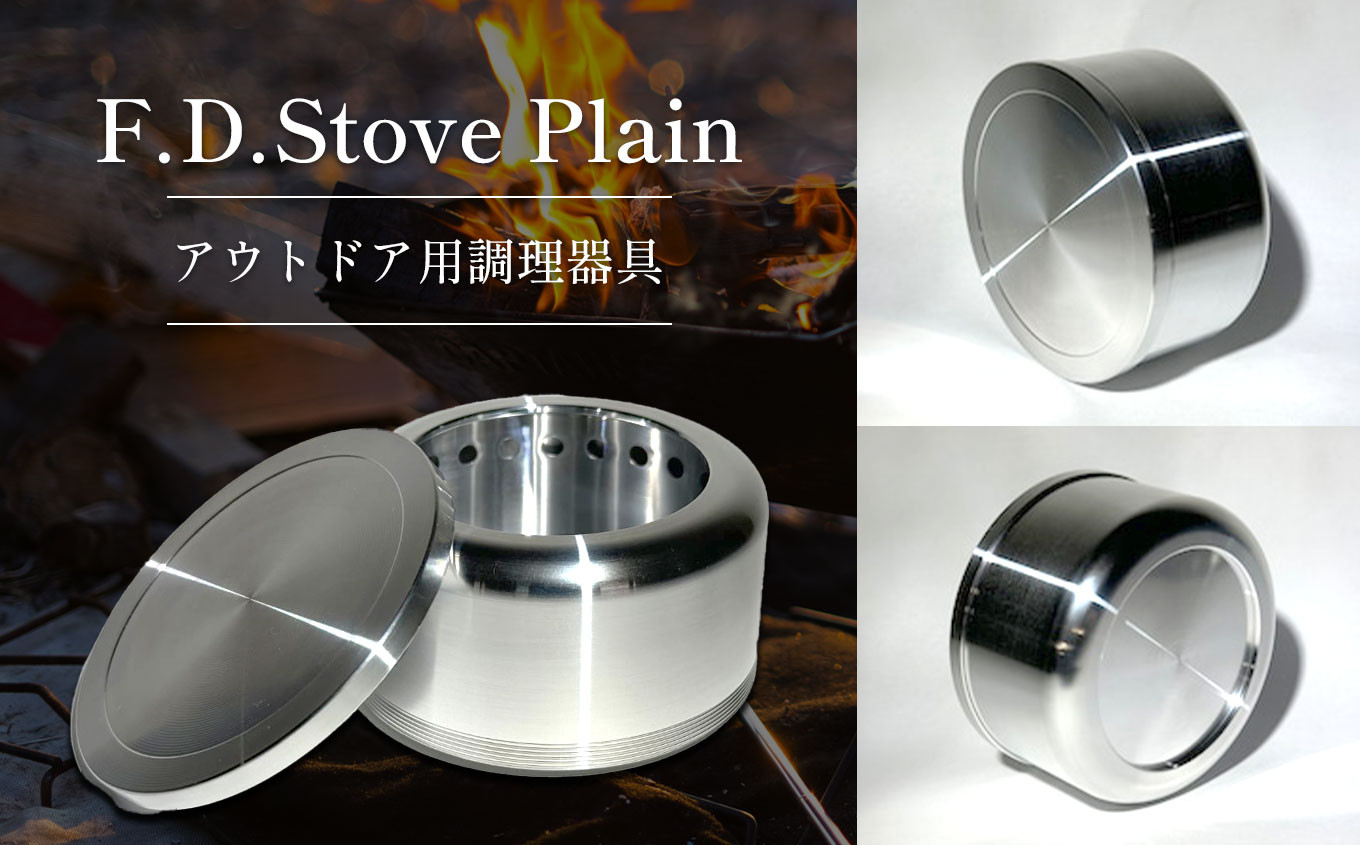 
            F.D.Stove Plain アウトドア用調理器具　真岡市 栃木県 送料無料
          