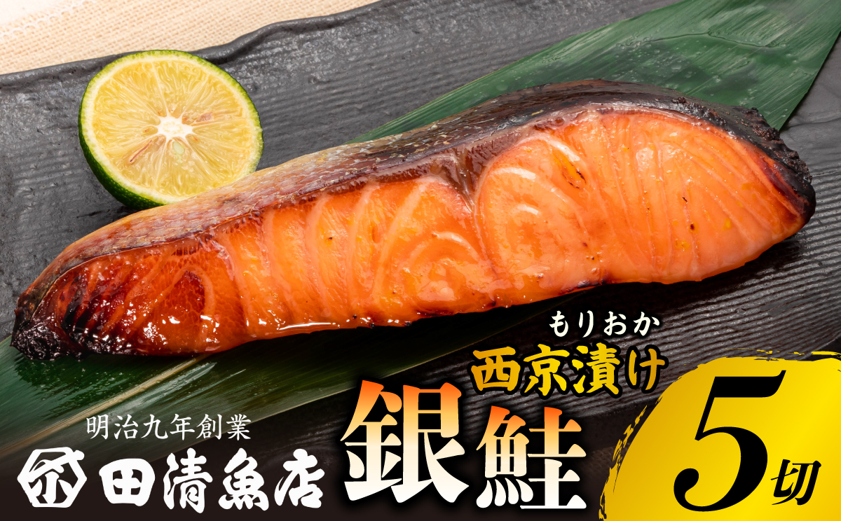 もりおか西京漬け 銀鮭 5切 冷凍 小分け のし対応可能 田清魚店 tasei005