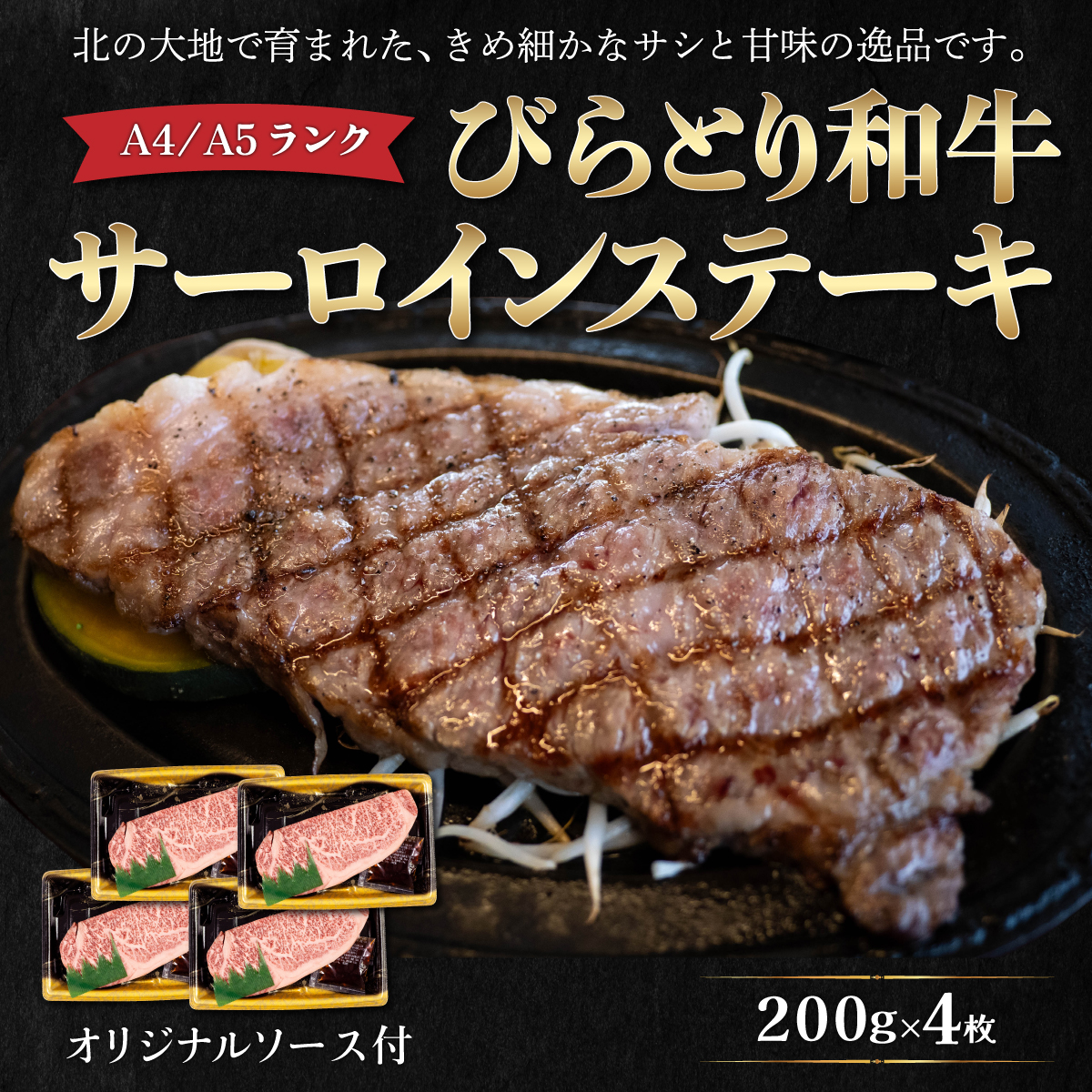【A4/A5ランク黒毛和牛】びらとり和牛サーロインステーキ200ｇ4枚オリジナルソース付 BRTB003